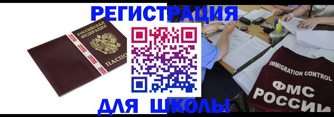 регистрация для школы в Муравленко
